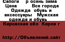 Сапоги 35 р.осень-зима  › Цена ­ 700 - Все города Одежда, обувь и аксессуары » Мужская одежда и обувь   . Кировская обл.,Киров г.